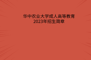 2023年华中农业大学成人高等教育招生简章