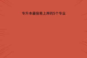 专升本最容易上岸的5个专业