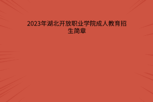 2023年湖北开放职业学院成人教育招生简章