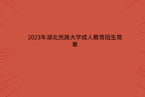 2023年湖北民族大学成人教育招生简章