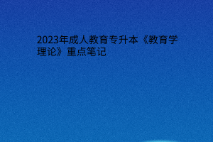 2023年成人高考专升本《教育学理论》重点笔记