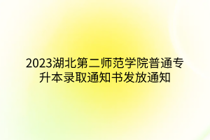 2023湖北第二师范学院普通专升本录取通知书发放通知