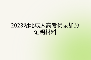 2023湖北成人高考优录加分证明材料