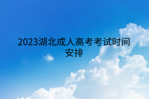 2023湖北成人高考考试时间安排