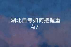 湖北自考如何把握重点？