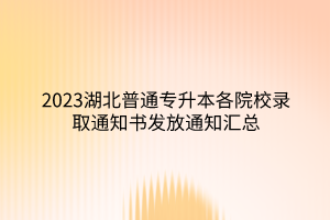 2023湖北普通专升本各院校录取通知书发放通知汇总