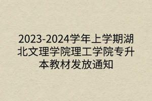 2023-2024学年上学期湖北文理学院理工学院专升本教材发放通知