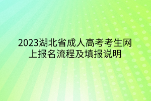 2023湖北省成人高考考生网上报名流程及填报说明