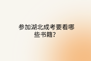 参加湖北成考要看哪些书籍？