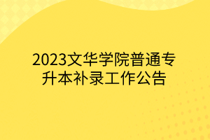 2023文华学院普通专升本补录工作公告
