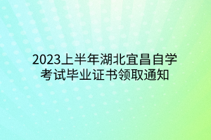 2023上半年湖北宜昌自学考试毕业证书领取通知