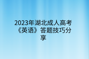 2023年湖北成人高考《英语》答题技巧分享