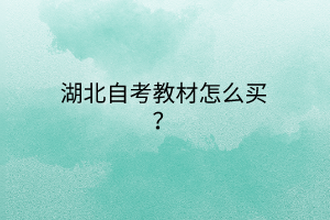 湖北自考教材怎么买？