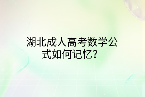 湖北成人高考数学公式如何记忆？