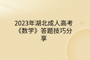 2023年湖北成人高考《数学》答题技巧分享