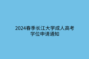 2024春季长江大学成人高考学位申请通知