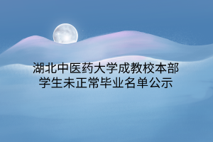 湖北中医药大学成教校本部学生未正常毕业名单公示