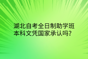 湖北自考全日制助学班本科文凭国家承认吗？