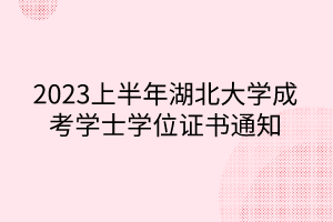 2023上半年湖北大学成考学士学位证书通知