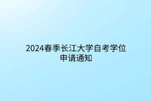2024春季长江大学自考学位申请通知