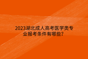 2023湖北成人高考医学类专业报考条件有哪些？