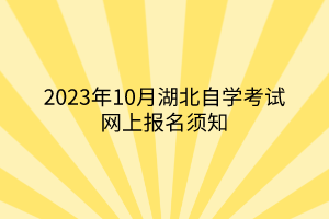 2023年10月湖北自学考试网上报名须知