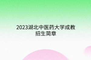 2023湖北中医药大学成教招生简章