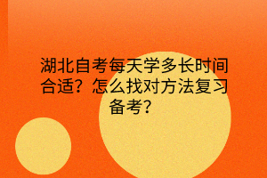 湖北自考每天学多长时间合适？怎么找对方法复习备考？