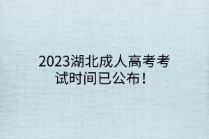 2023湖北成人高考考试时间已公布！