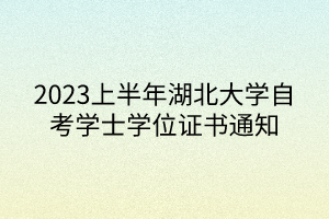 2023上半年湖北大学自考学士学位证书通知