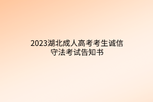 2023湖北成人高考考生诚信守法考试告知书