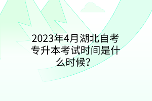 2023年4月湖北自考专升本考试时间是什么时候？