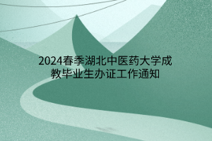 2024春季湖北中医药大学成教毕业生办证工作通知