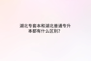 湖北普通专升本读几年可以毕业？