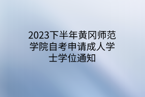 2023下半年黄冈师范学院自考申请成人学士学位通知