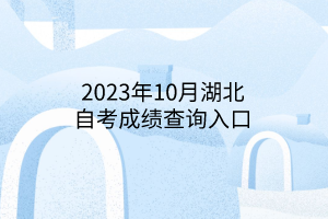 2023年10月湖北自考成绩查询入口