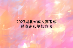 2023湖北省成人高考成绩查询和复核方法