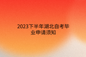 2023下半年湖北自考毕业申请须知