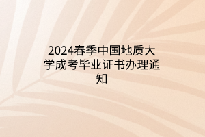 2024春季中国地质大学成考毕业证书办理通知