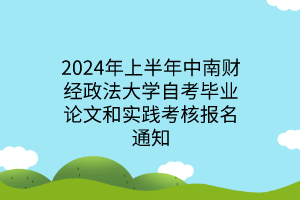 2024年上半年中南财经政法大学自考毕业论文和实践考核报名通知