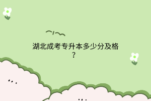 湖北成考专升本多少分及格？