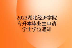 2023湖北经济学院专升本毕业生申请学士学位通知