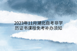 2023年11月湖北自考非学历证书课程免考补办须知