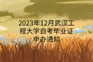 2023年12月武汉工程大学自考毕业证申办通知