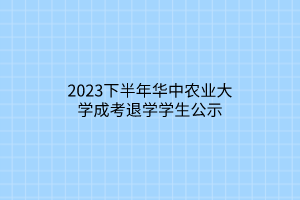 2023下半年华中农业大学成考退学学生公示