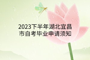 2023下半年湖北宜昌市自考毕业申请须知