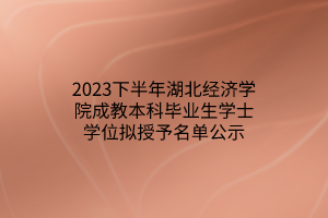 2023下半年湖北经济学院成教本科毕业生学士学位拟授予名单公示