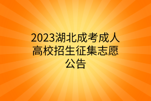 2023湖北成考成人高校招生征集志愿公告