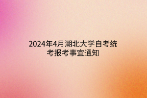 2024年4月湖北大学自考统考报考事宜通知