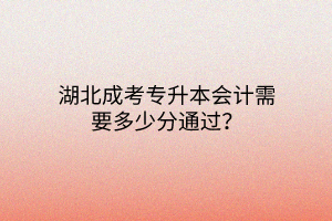 湖北成考专升本会计需要多少分通过？